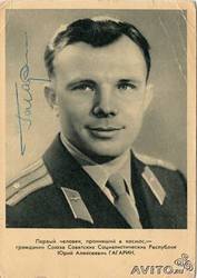 Автограф Гагарина на открытке 12.04.1961 года